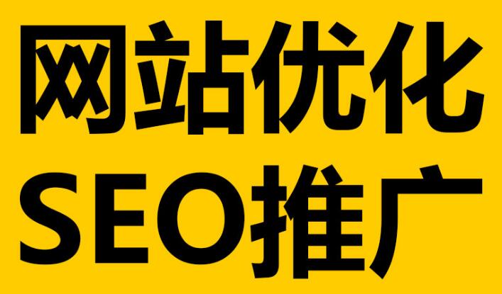 深圳網(wǎng)站優(yōu)化必不可少的這幾點細節(jié)！
